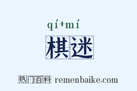 棋迷是什么意思的图片
